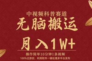 中视频科普赛道，10分钟1条视频，条条爆款，100%过原创