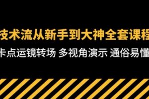 技术流-从新手到大神全套课程，卡点运镜转场 多视角演示 通俗易懂-71节课