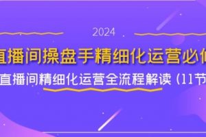 直播间-操盘手精细化运营必修，直播间精细化运营全流程解读