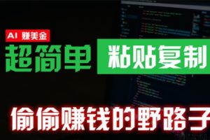 偷偷赚钱野路子，0成本海外淘金，无脑粘贴复制 稳定且超简单 适合副业兼职