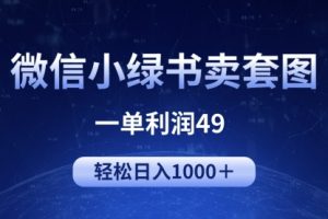 冷门微信小绿书卖美女套图，一单利润49，轻松日入1000＋