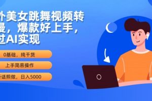 海外美女跳舞视频转动漫，爆款好上手，通过AI实现 日入5000