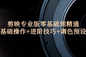 剪映专业版零基础到精通：基础操作+进阶技巧+调色预设