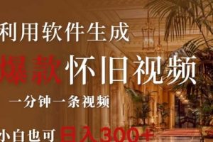 一键生成原创爆款怀旧视频，情怀爆款玩法，小白也可日入300+