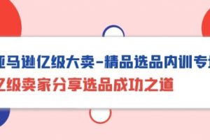 亚马逊亿级大卖-精品选品内训专场，亿级卖家分享选品成功之道