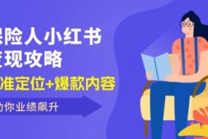 保险人小红书变现攻略，精准定位+爆款内容，助你业绩飙升