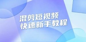 混剪短视频新手速成秘籍：千川投流视频实战剪辑，轻松过审原创