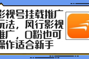影视号挂载推广玩法，风行影视推广，0粉也可操作适合