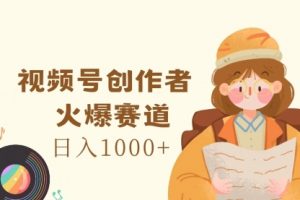 视频号创作者，火爆赛道，日入1000+