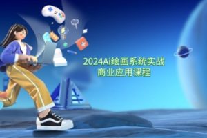 2024 Ai绘画系统实战商业应用课程，从零基础到精通系统教学