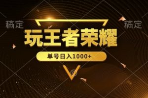 玩王者荣耀赚钱，单账号日入1000+，全民项目