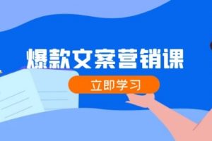 爆款文案营销课：公域转私域，涨粉成交一网打尽，各行业人士必备