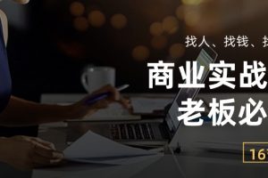 商业实战课：找人、找钱、找方向（16节课）