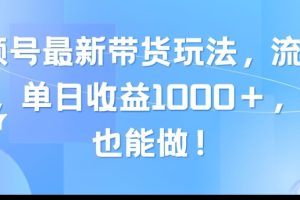 视频号最新带货玩法，流量爆炸，单日收益1000＋，0粉也能做！