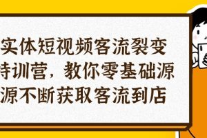 实体-短视频客流 裂变特训营，教你0基础源源不断获取客流到店