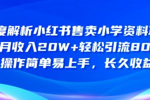 小红书售卖小学资料项目 8个月收入20W+