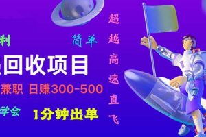 快递回收项目，小白一分钟学会，一分钟出单