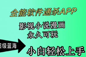 全能软件通杀APP，影视小说漫画，轻轻松松月入3w+