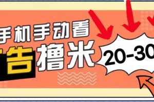 新平台看广告单机每天20-30＋，无任何门槛，安卓手机即可