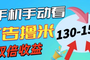 新老平台看广告，单机暴力收益130-150＋，无门槛