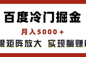 百度冷门掘金，月入5000＋，无限矩阵放大