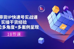 直播带货IP快速号实战课，实操干货经验+全方位多角度+多案例呈现