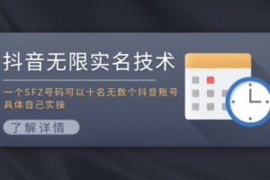 抖音无限实名技术：一个SFZ号码可以十名无数个抖音账号