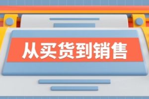《从买货到销售》系列课，全方位提升你的时尚行业竞争力