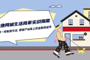 本地同城生活·商家实战指南：用一切有效方法，把客户从线上引流到店成交