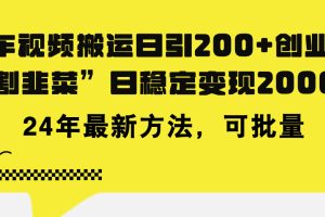 豪车视频搬运日引200+创业粉，做知识付费日稳定变现5000+