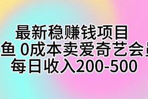咸鱼卖全网VIP影视会员，玩法揭秘，0成本日入200-500