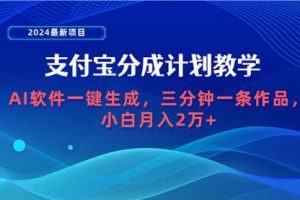 2024最新项目，支付宝分成计划 AI软件一键生成，三分钟一条作品