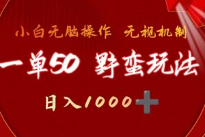 一单50块 野蛮玩法 不需要靠播放量 简单日入1000+