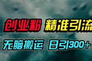视频号纯搬运日引300+创业粉教程