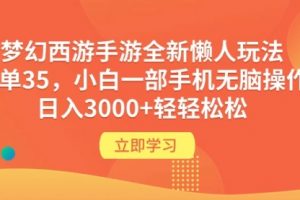 梦幻西游手游全新懒人玩法 一单35 小白一部手机无脑操作 日入3000+