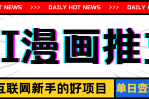 手机也能做AI漫画推文，播放量20w＋