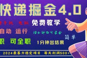 4.0快递掘金，2024最暴利的项目，日下1000单。每天利润500+