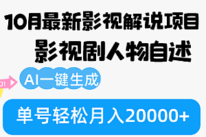 10月份最新影视解说项目，影视剧人物自述，AI一键生成