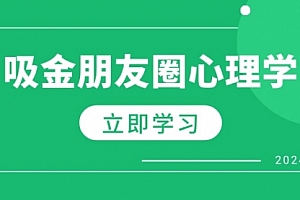 朋友圈吸金心理学：揭秘心理学原理，增加业绩，打造个人IP与行业权威