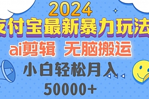 2024支付宝最新暴力玩法，AI剪辑，无脑搬运