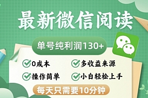 最新微信阅读，每日10分钟，单号利润130＋