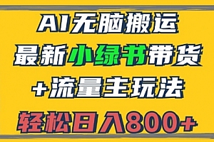 2024最新小绿书带货+流量主玩法，AI无脑搬运，3分钟一篇图文