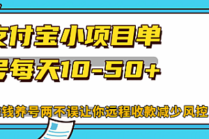 支付宝小项目单号每天10-50+解放双手赚钱养号两不误