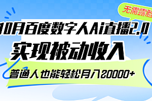 10月百度数字人Ai直播2.0，无需露脸，实现被动收入