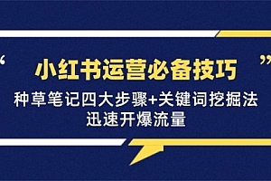 小红书运营必备技巧，种草笔记四大步骤+关键词挖掘法：迅速开爆流量
