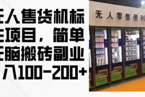 无人售货机标注项目，简单无脑搬砖副业，日入100-200+
