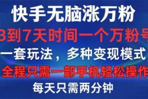 快手无脑涨万粉，3到7天时间一个万粉号，全程一部手机轻松操作