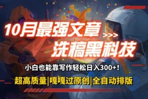 10月最强洗稿黑科技！用的人都在偷偷赚钱一键生成高质量原创爆文