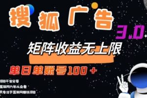 搜狐广告掘金，单日单账号100+，可无限放大