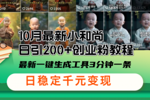 最新小和尚日引200+创业粉教程，最新一键生成工具3分钟一条
